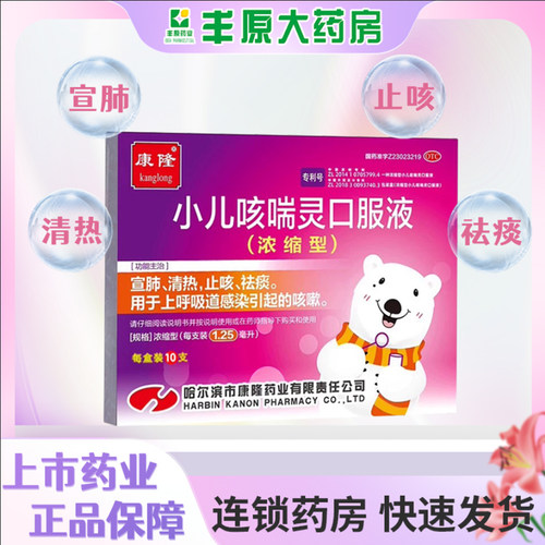 [康隆]小儿咳喘灵口服液1.25ml*10支/盒