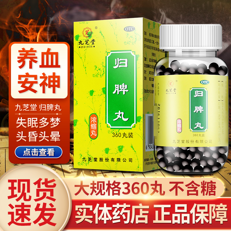 【九芝堂】归脾丸(浓缩丸)0.375g*360丸/盒失眠多梦心脾两虚食欲不振养血安神补气血