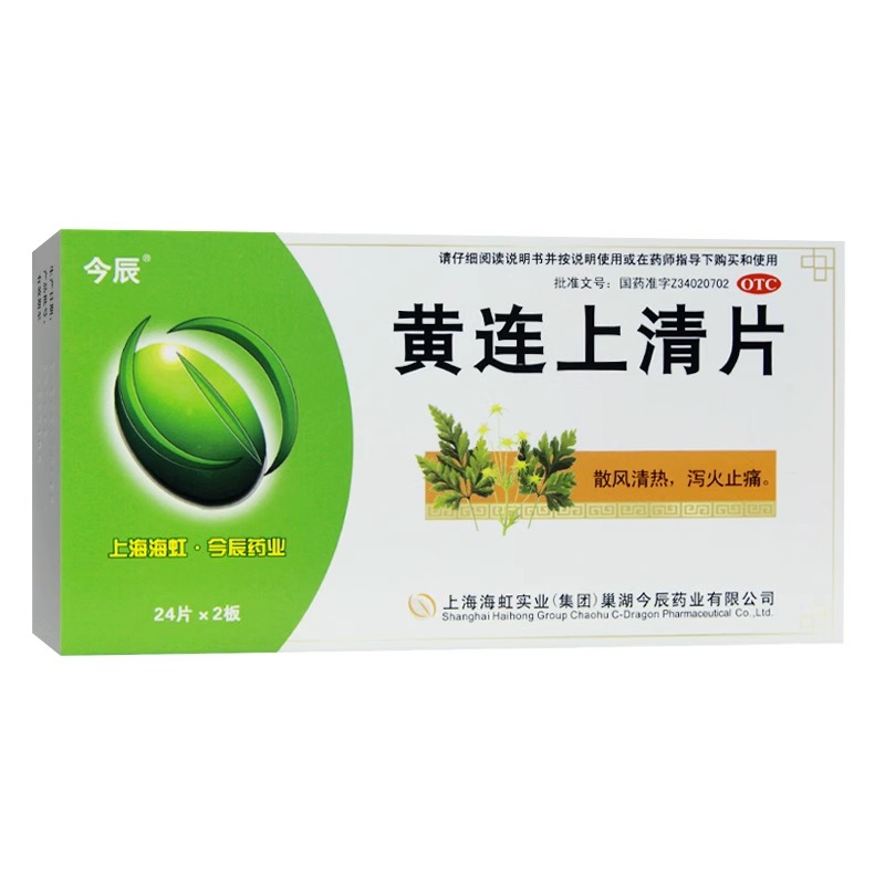 【今辰】黄连上清片48片/盒口舌生疮咽喉肿痛牙齿疼痛便秘止痛止痛