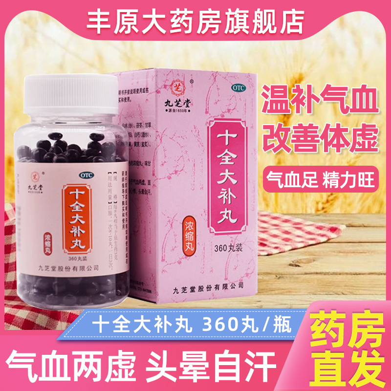 【九芝堂】十全大补丸360丸*1瓶/盒气血两虚气短心悸温补气血补气血补气养血
