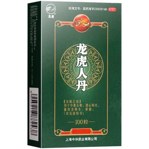 【龙虎】龙虎人丹40mg*100丸/盒晕车腹泻晕船头晕恶心呕吐