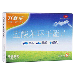飞赛乐 盐酸苯环壬酯片 6片预防晕车晕船晕机药W