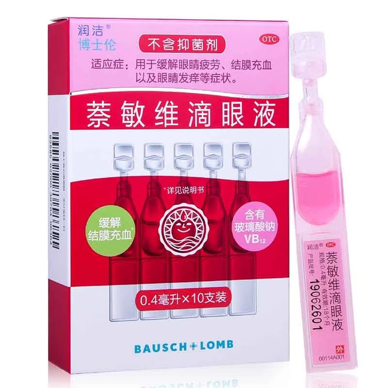 博士伦 萘敏维滴眼液 10支缓解眼睛疲劳结膜充血眼睛发炎炎症