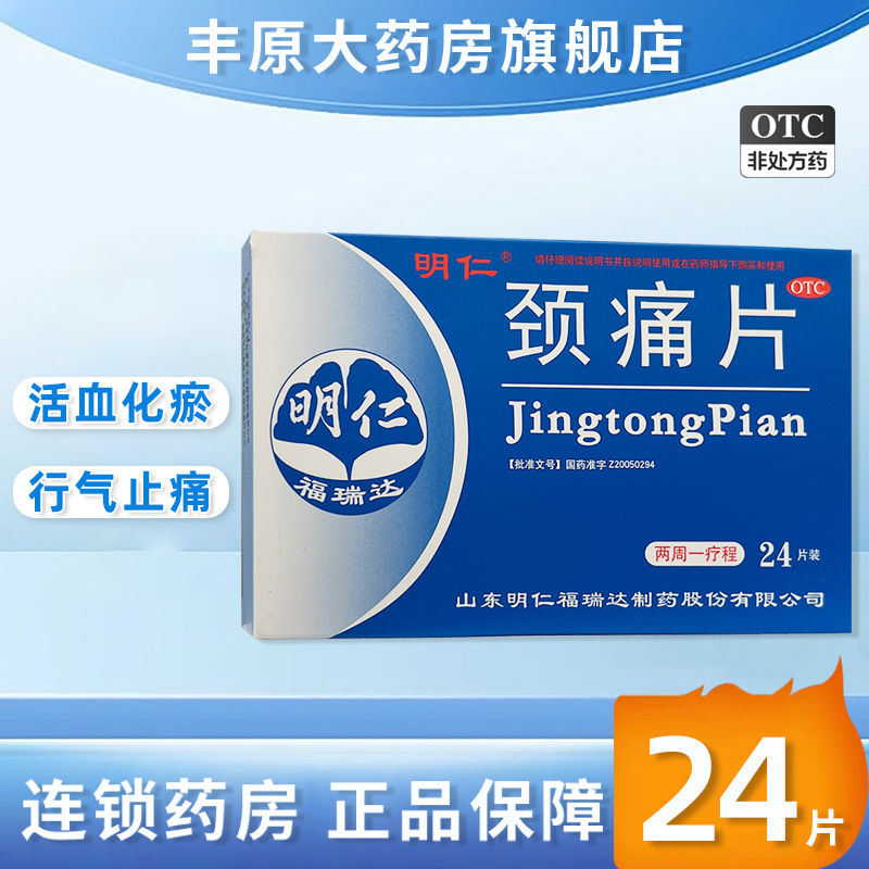 明仁 颈痛片 24片颈椎病脖子疼肩膀痛肩麻僵硬血瘀脉络痹阻