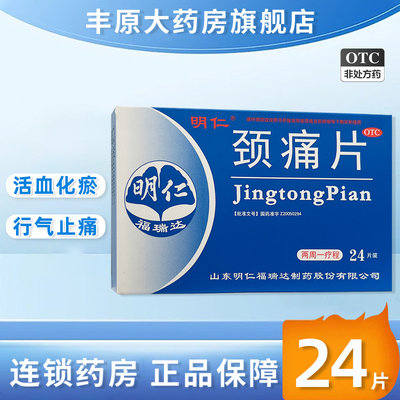 明仁 颈痛片 24片颈椎病脖子疼肩膀痛肩麻僵硬血瘀脉络痹阻