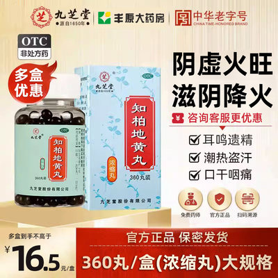 【九芝堂】知柏地黄丸0.17g*360丸/盒阴虚火旺盗汗耳鸣遗精潮热盗汗