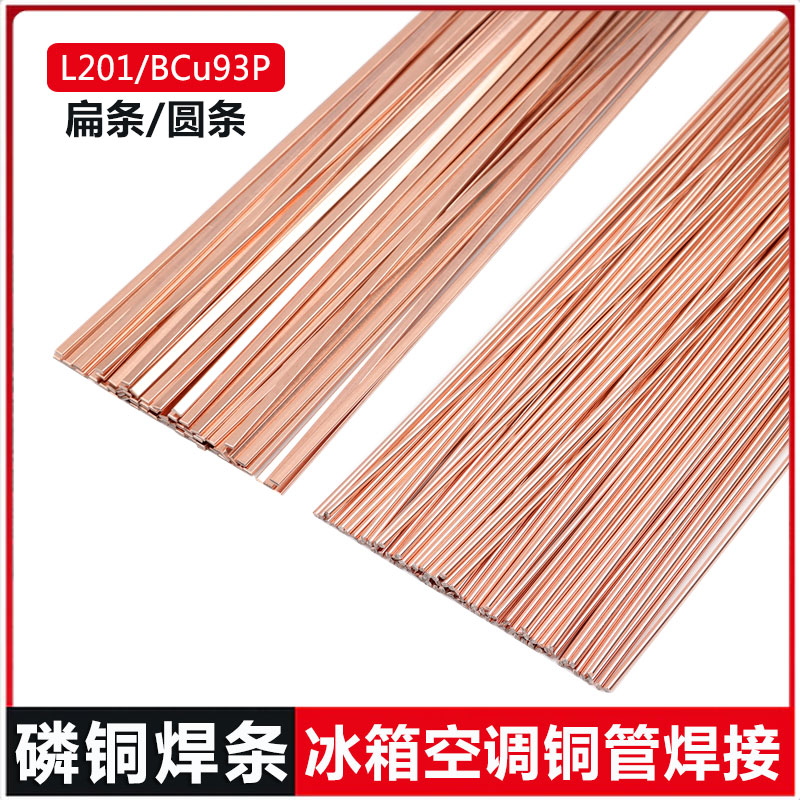磷铜L201气焊接冰箱空调铜管焊条