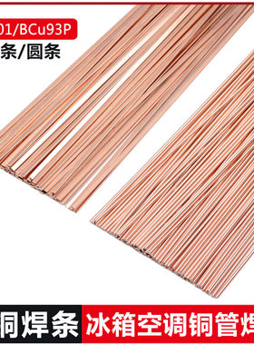 优质铜料L201磷铜BCu93P银焊条空调冰箱铜管焊接气焊磷铜扁焊条