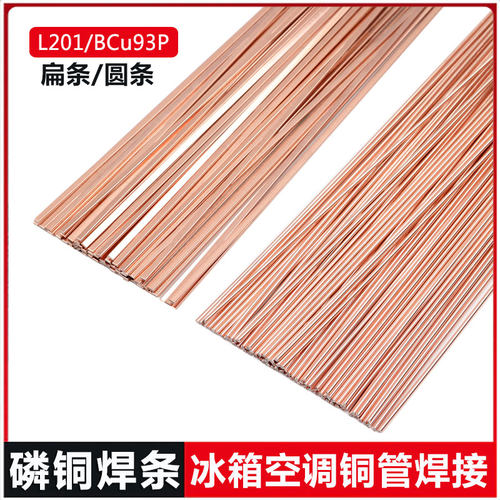 磷铜L201气焊接冰箱空调铜管焊条