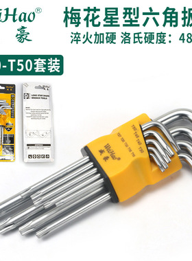 威豪牌镀铬哑光梅花扳手六角扳手套装碟刹Torx10-T50防盗扳手中孔