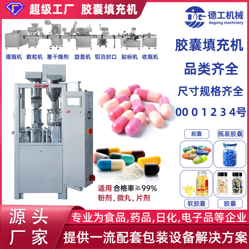 跨境专供全自动胶囊粉末颗粒充填机 一条生产线流水线 胶囊灌装机