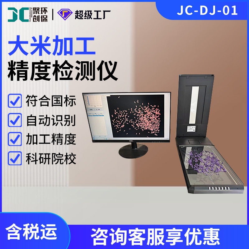 JC-DJ-01大米加工精度检测仪