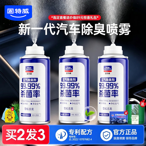 固特威杀菌除臭剂送长效净味香片