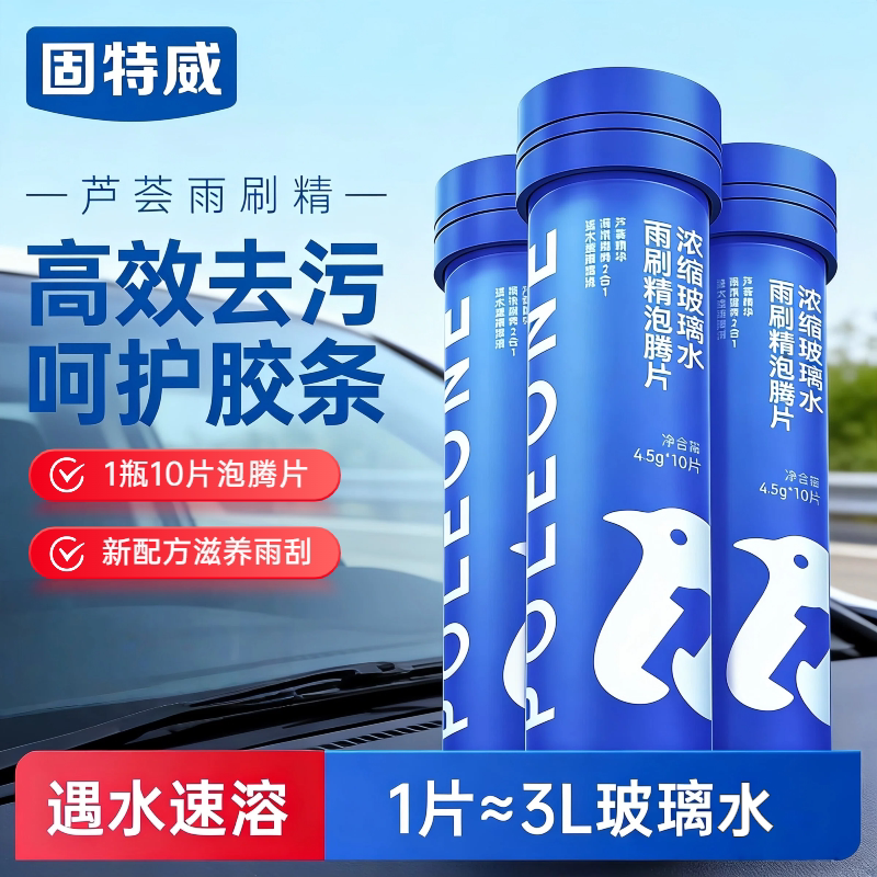 固特威汽车固体泡腾片除虫胶雨刷精四季通用强力去油膜浓缩玻璃水