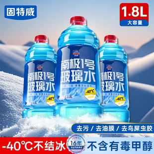固特威汽车玻璃水防冻零下40强力去污去油膜零下25度冬季家用整箱