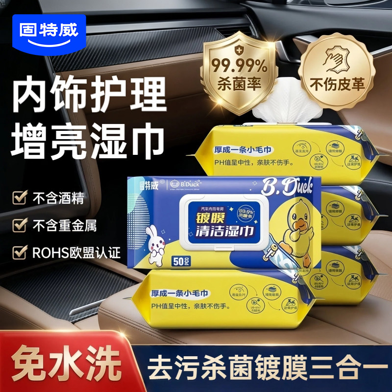 固特威汽车内饰镀膜养护清洁湿巾图片