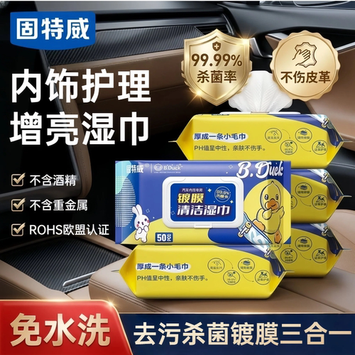 固特威汽车内饰镀膜养护清洁湿巾