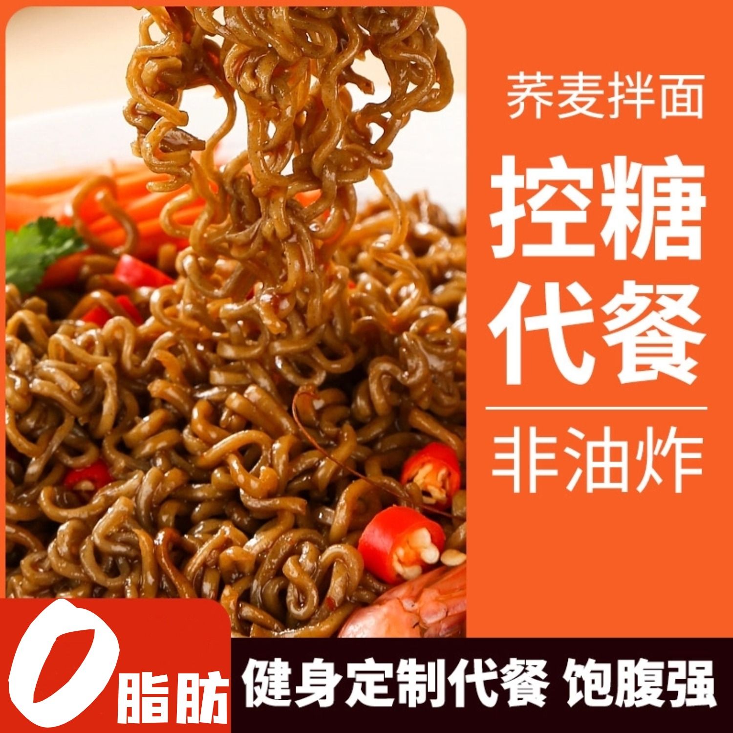 低脂͌荞麦面0脂͌肪减肥͌餐代餐主食速食即食低脂͌饱腹荞麦面减0肥͌脂肪葱油拌面条减脂͌期主食自带调料包方便面宿舍食品-封面