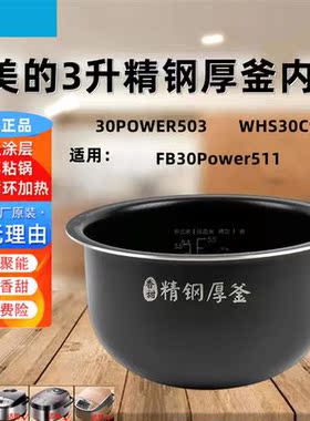 电饭煲内胆3升精钢厚釜30POWER503/WHS30C96通用不粘原装配件