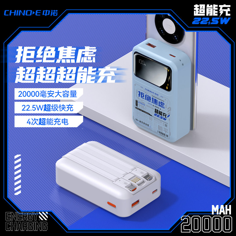 【3C认证可上飞机】CHINOE/中诺2万毫安超能充自带三线22.5W双向快充专用迷你充电宝官方旗舰店