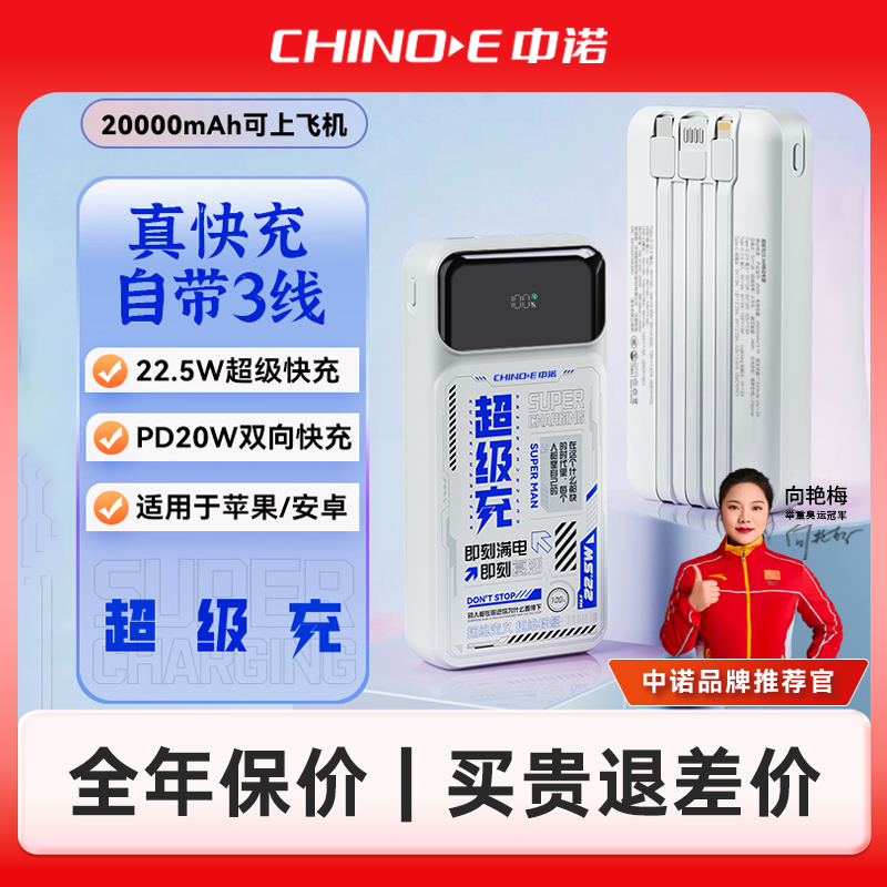 CHINOE中诺20000毫安超级充大容量自带三线22.5W双向快充充电宝