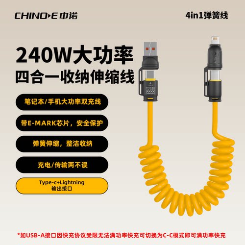 【大漠叔叔】中诺240W快充四合一锌合金车载弹簧数据线