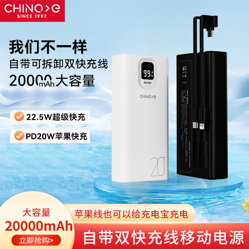 CHINOE中诺充电宝2万毫安大容量自带线双向快充22.5W便携电源耐用户外电源适用于苹果小米华为oppo官方旗舰店属于什么档次？