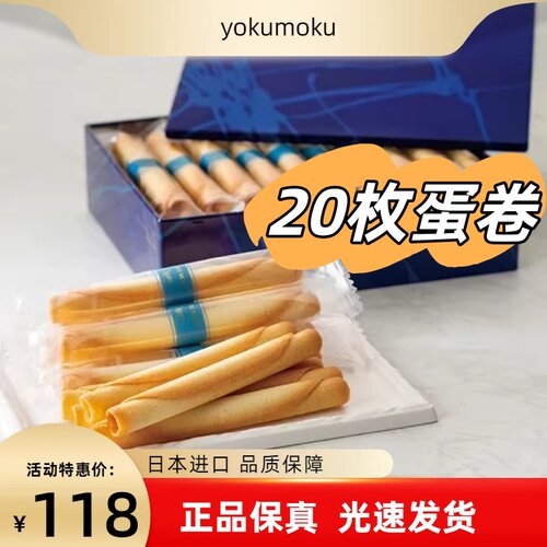 明星同款高级零食日本北海道进口yokumoku手工黄油蛋卷20枚礼盒