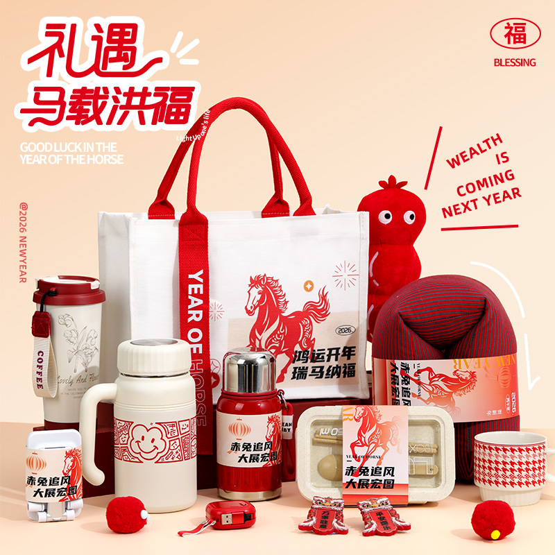 马年新年礼物公司年会小礼品