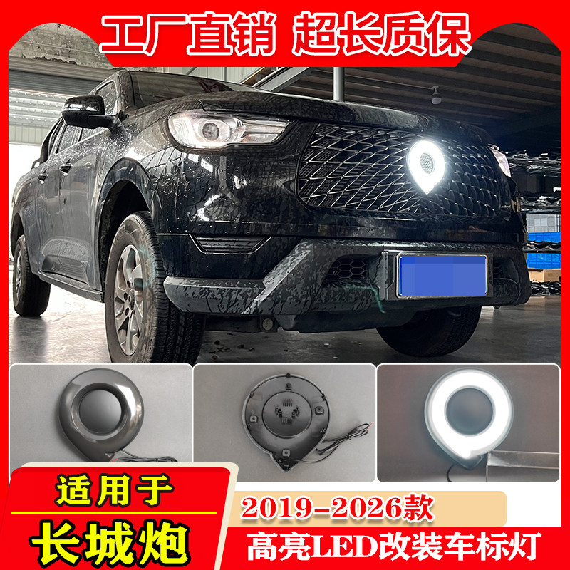 适用于19-25款长城炮专用车标灯金刚炮改装LED呼吸流光中网发光标
