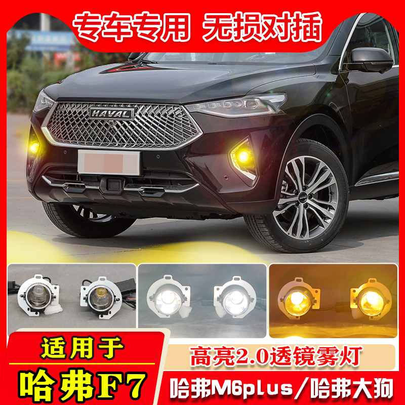 哈弗大狗M6PlusF7远近光透镜雾灯