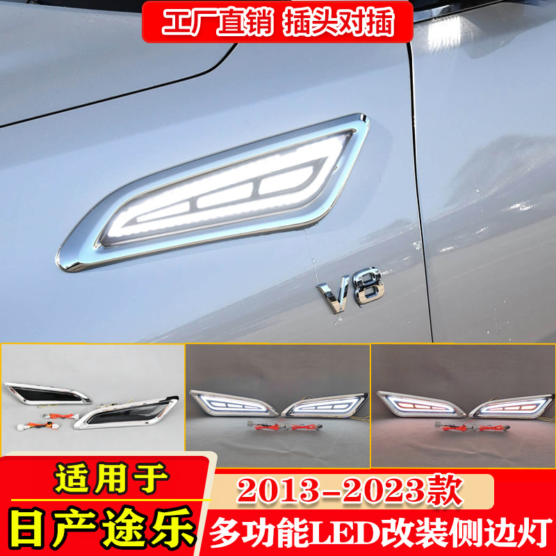 适用于13-26款日产途乐叶子板灯改装LED流水转向侧边灯日间行车灯