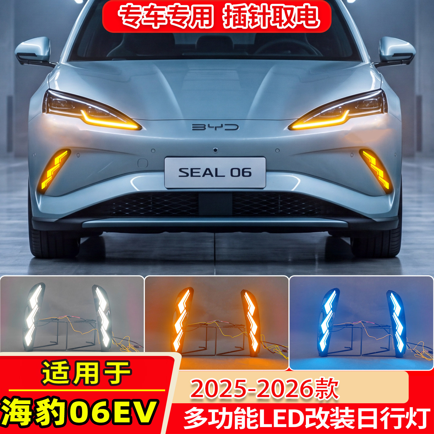 25-26款海豹06EV日行灯