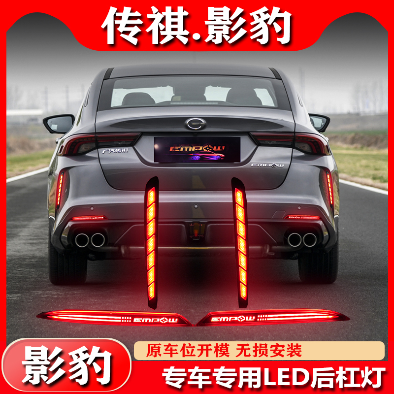 广汽传祺影豹专用改装LED后杠灯