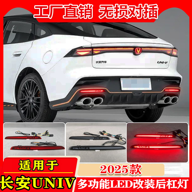 25款长安UNIV改装LED流光后杠灯