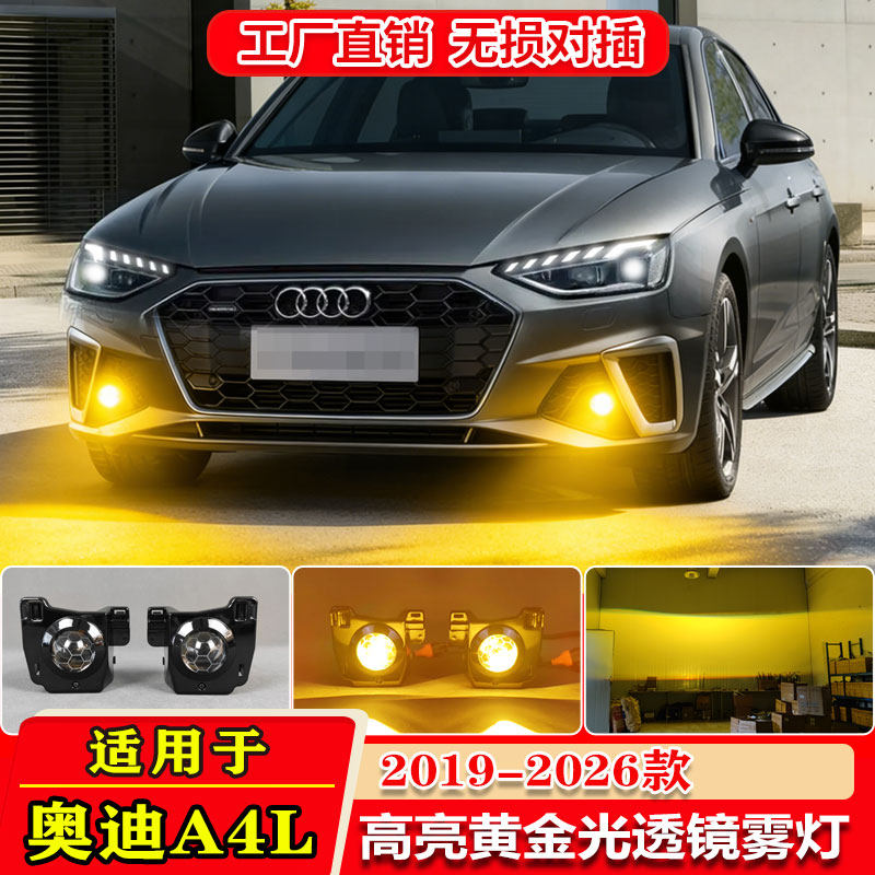适用于19-26款奥迪A4L透镜雾灯改装LED黄金眼爆闪前雾灯防雾灯