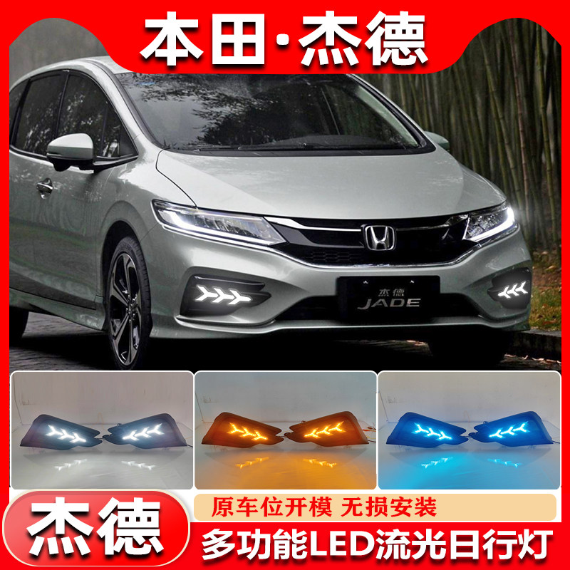 适用于17-21款本田杰德改装LED日行灯前雾灯专用流水转向灯装饰灯