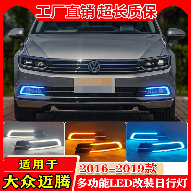 16-19款B8迈腾改装LED流光日行灯