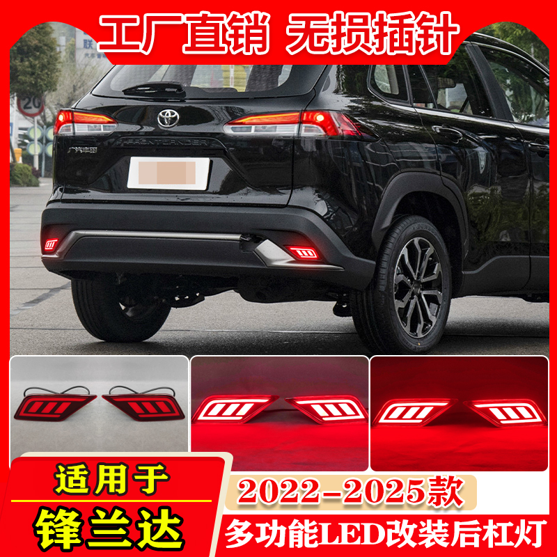 适用于22-25款丰田锋兰达后杠灯反光板改装LED刹车灯转向灯领航灯