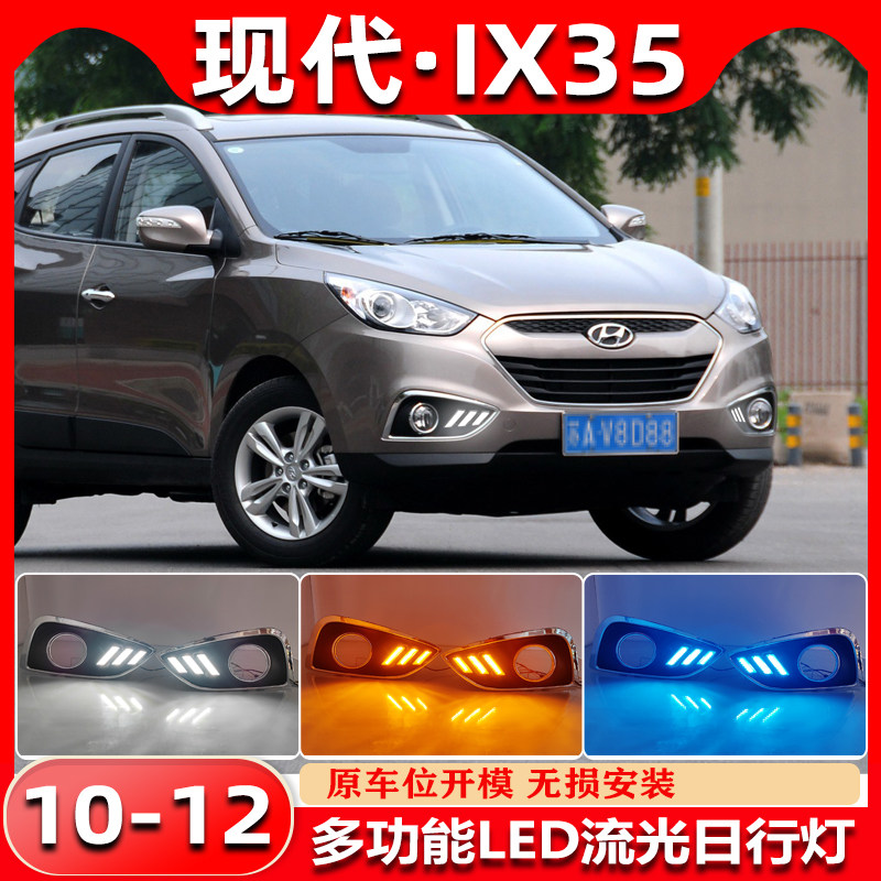 适用于10-12款现代ix35改装日行灯雾灯框专用转向行车灯装饰灯