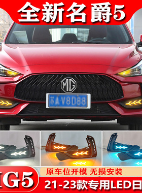 适用于21-23款名爵5日行灯MG5前雾灯框改装LED行车灯转向灯前杠灯