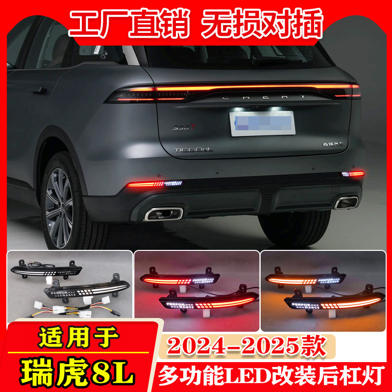 适用于24-25款奇瑞瑞虎8L改装后杠灯专用LED刹车灯流光转向后雾灯