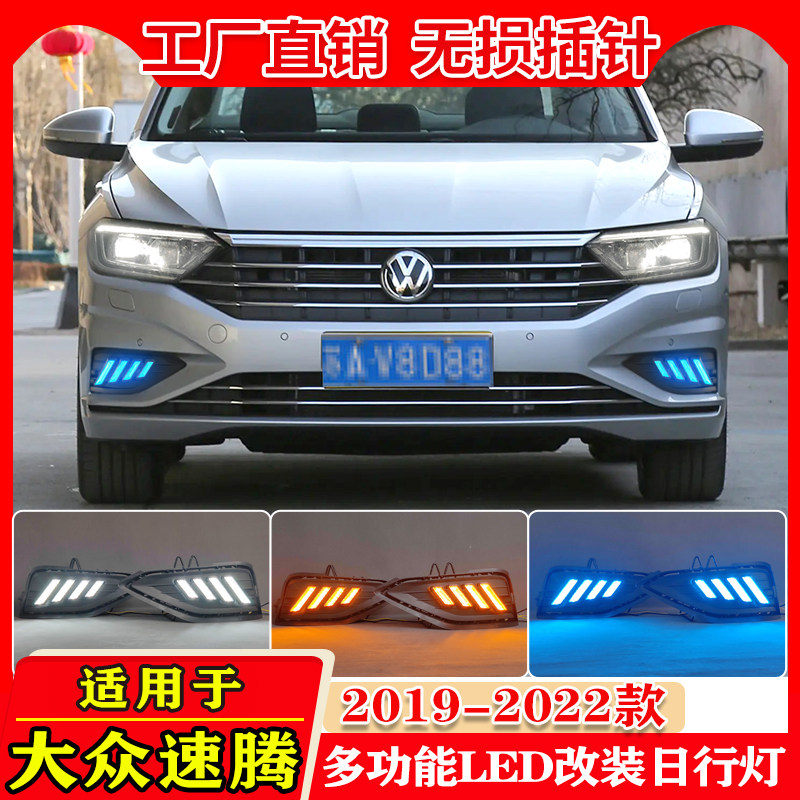 适用于19-22款大众速腾日行灯改装专用LED流水转向灯行车灯前杠灯