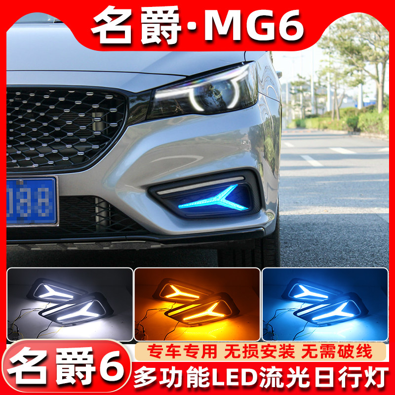 适用于17-19款名爵6改装LED流光日行灯MG6专用前雾灯行车灯前杠灯