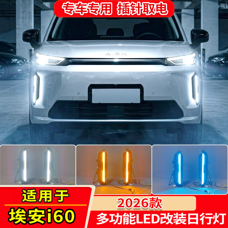 26款埃安i60改装LED流光日行灯