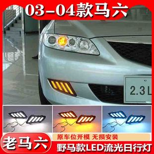 适用于03-04款马自达6日行灯老款马六日行灯04年马6雾灯专用改装