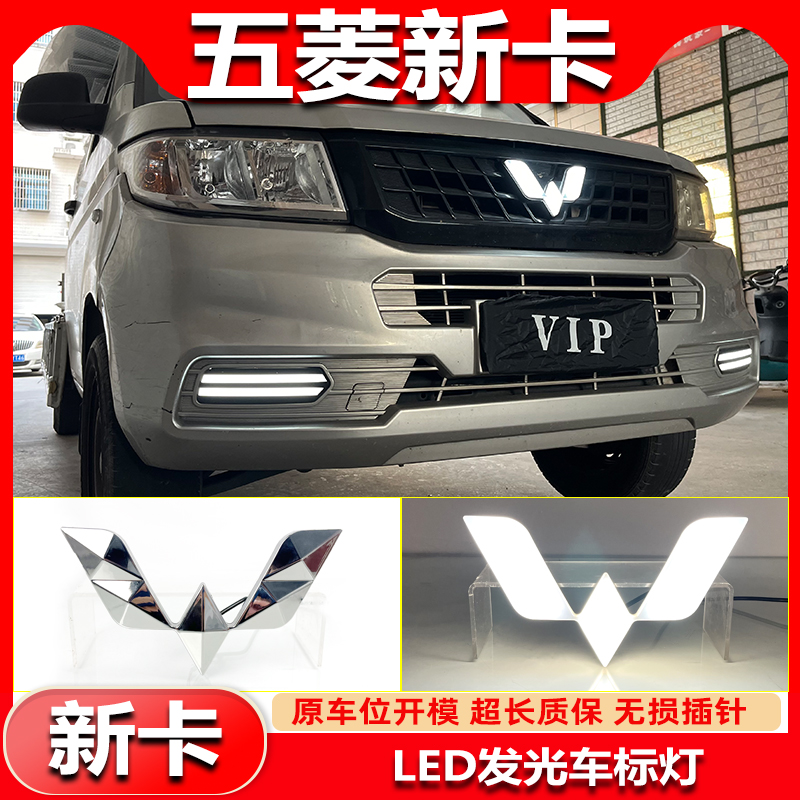 五菱新卡改裝LED發光車標燈