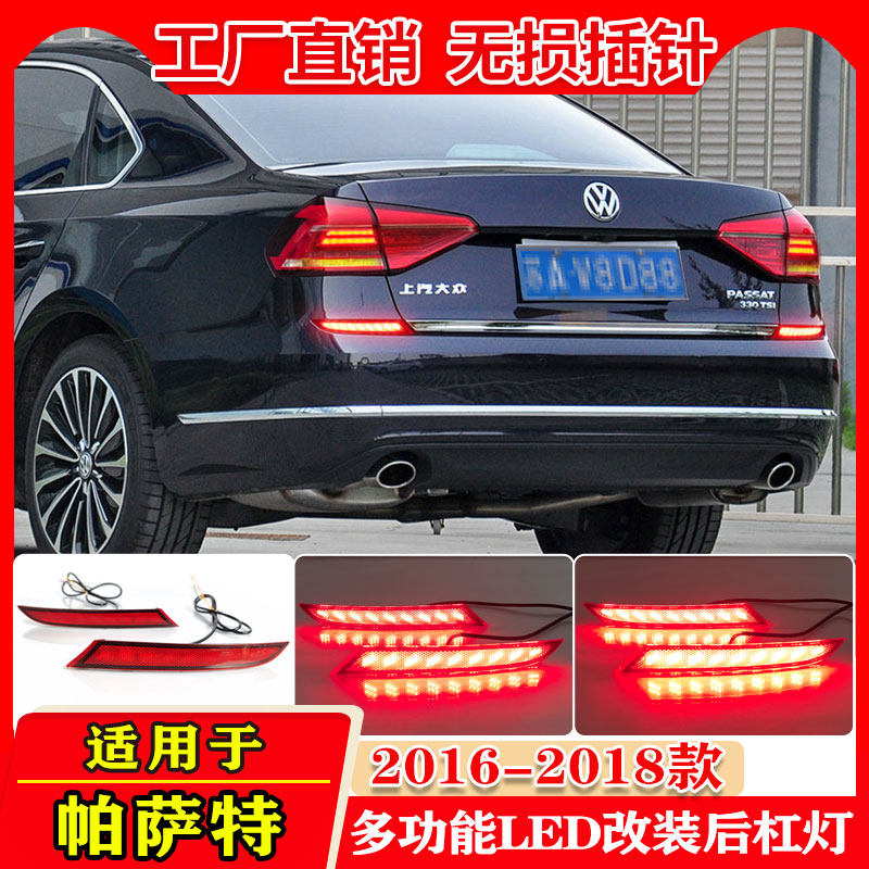 适用于16-18款大众帕萨特专用后杠灯反光板改装LED转向灯刹车灯