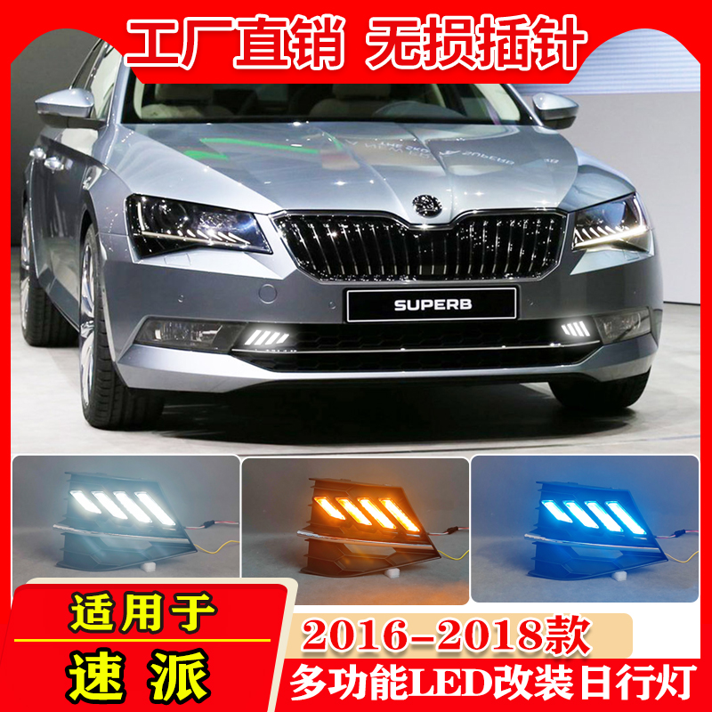 适用于16-18款斯柯达速派专用日行灯前雾灯框改装LED转向灯行车灯