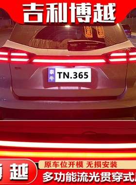 适用于16-21款吉利博越专用流光贯穿灯改装LED高位刹车灯后备箱灯